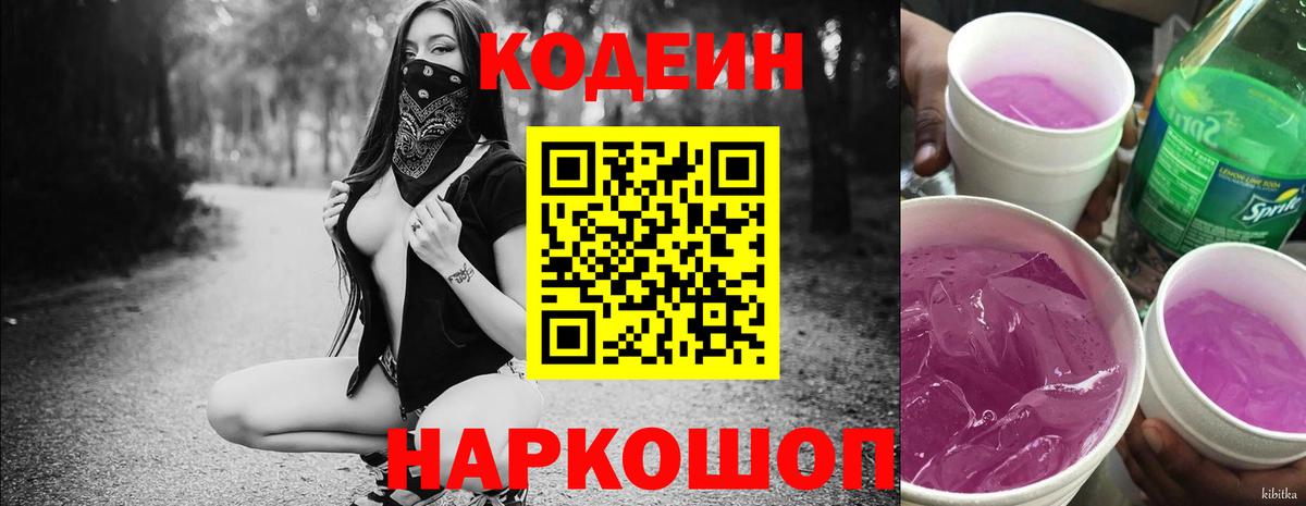 Codein напиток Lean (лин) Ревда
